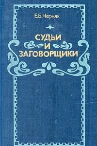 Книга Судьи и заговорщики