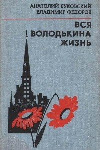 Книга Вся Володькина жизнь