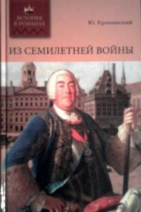 Книга Из Семилетней войны