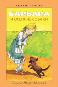 Книга Барбара и осенние собаки