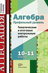 Книга Алгебра. 10-11 классы. Профильный уровень. Тематические и итоговые контрольные работы