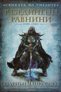 Книга Разединени равнини