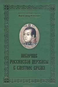 Книга Поборник Российской Державы в смутное время: (о жизни князя М. В. Скопина-Шуйского)