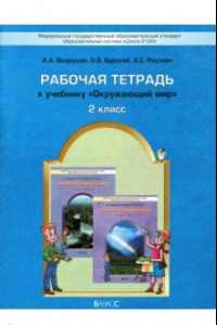 Книга Окружающий мир. Наша планета Земля. 2 класс. Рабочая тетрадь. ФГОС