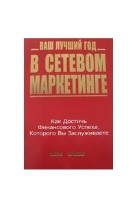 Книга Ваш лучший год в Сетевом Маркетинге