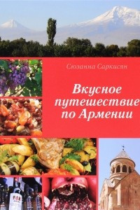 Книга Вкусное путешествие по Армении