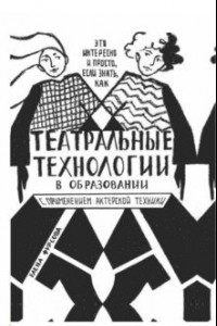 Книга Театральные технологии в образовании с применением актерской техники. Это интересно и просто