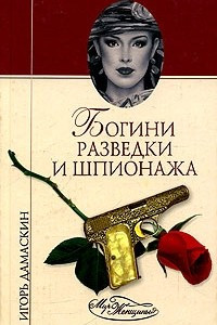 Книга Богини разведки и шпионажа