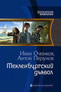 Книга Мекленбургский дьявол