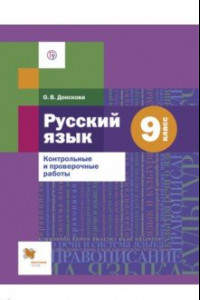 Книга Русский язык. 9 класс. Контрольные и проверочные работы