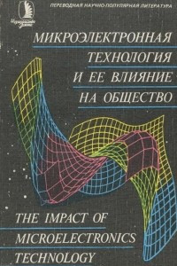 Книга Микроэлектронная технология и ее влияние на общество