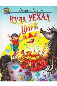 Книга Куда уехал цирк