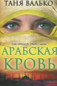 Книга Арабская кровь