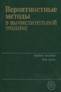 Книга Вероятностные методы в вычислительной технике. Учебное пособие