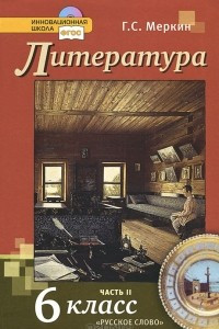 Книга Литература. 6 класс. В 2 частях. Часть 2