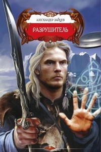 Книга Разрушитель