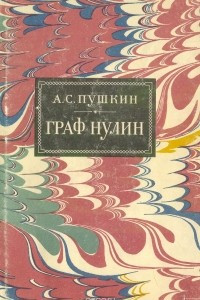 Книга Граф Нулин