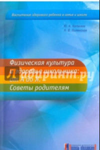 Книга Физическая культура и здоровье школьника. От А до Я. Советы родителям