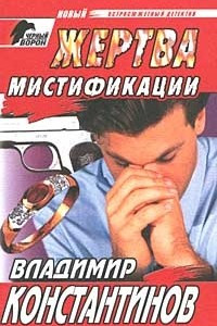 Книга Жертва мистификации