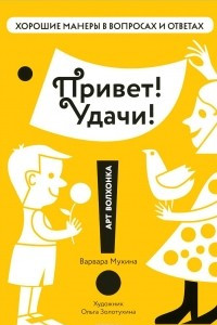 Книга Привет! Удачи!