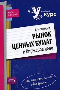 Книга Рынок ценных бумаг и биржевое дело