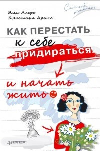 Книга Как перестать к себе придираться и начать жить