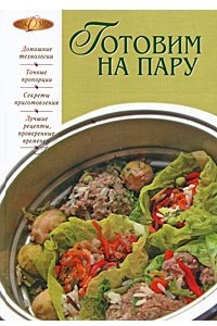 Книга Готовим на пару