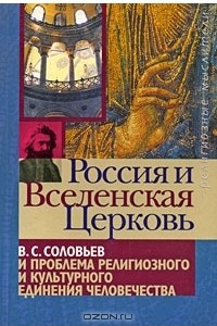 Книга Россия и Вселенская Церковь. В. С. Соловьев и проблема религиозного и культурного единения человечества