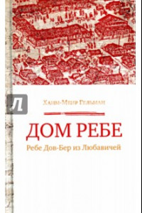 Книга Дом Ребе (Ребе Дов-Бер из Любавичей)