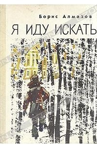 Книга Я иду искать