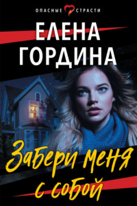 Книга Забери меня с собой