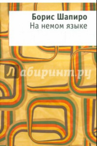 Книга На немом языке