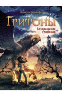 Книга Возвращение грифонов