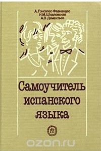 Книга Самоучитель испанского языка