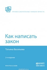 Книга Как написать закон