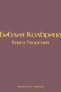 Книга Библия Колбрина. Книга Творения