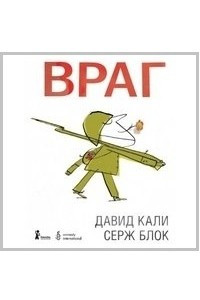 Книга Враг