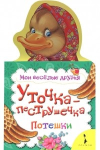 Книга Уточка-пеструшечка. Потешки