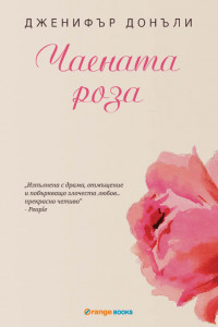 Книга Чаената роза