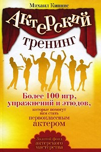 Книга Актерский тренинг. Более 100 игр, упражнений и этюдов, которые помогут вам стать первоклассным актером