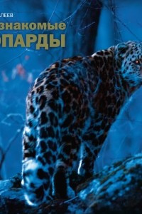 Книга Мои знакомые леопарды