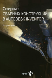 Книга Создание сварных конструкций в Autodesk Inventor