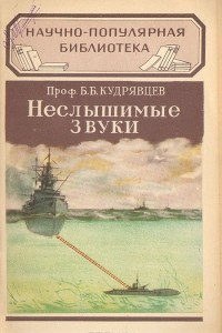 Книга Неслышимые звуки