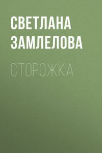 Книга Сторожка