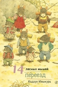 Книга 14 лесных мышей. Переезд