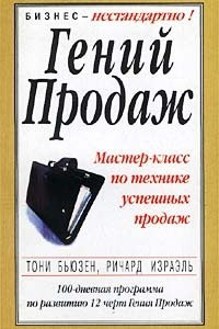 Книга Гений продаж. Мастер-класс по технике успешных продаж