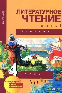 Книга Литературное чтение. 4 класс. В 2 частях. Часть 1