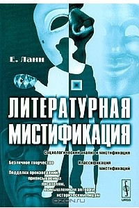 Книга Литературная мистификация