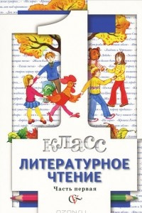 Книга Литературное чтение. 1 класс. В 2 частях. Часть 1