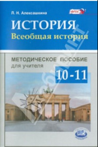 Книга История. Всеобщая история. 10-11 классы. Методическое пособие для учителя. ФГОС